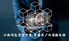 小狐钱包官方下载：苹果用户的便捷选择