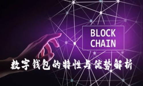 数字钱包的特性与优势解析