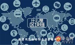 数字钱包的特性与优势解