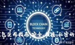 TP去中心化钱包使用指南：安全、便捷、私密的数