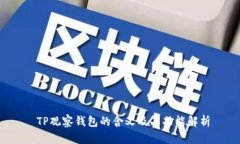  TP观察钱包的含义及其功能解析