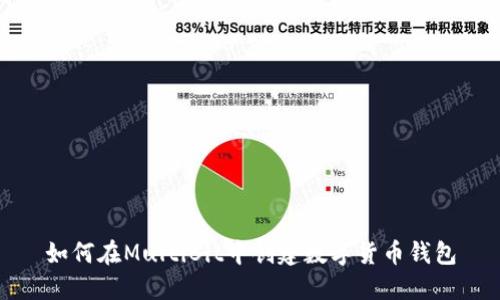 如何在MultiBit中创建数字货币钱包