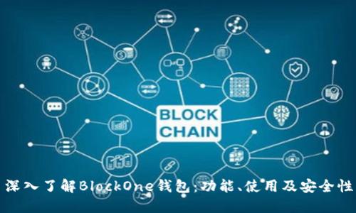 深入了解BlockOne钱包：功能、使用及安全性
