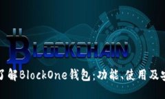 深入了解BlockOne钱包：功能