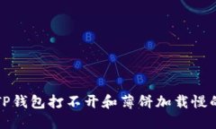 解决TP钱包打不开和薄饼加