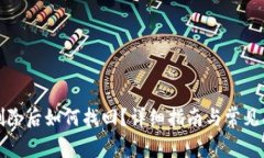 TP钱包删除后如何找回？详