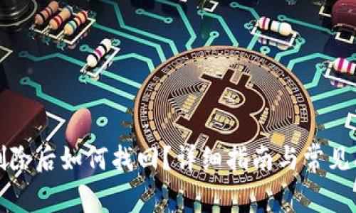 TP钱包删除后如何找回？详细指南与常见问题解答