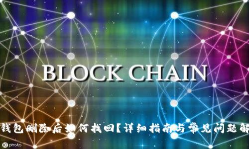 TP钱包删除后如何找回？详细指南与常见问题解答