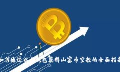 如何通过以太钱包获得山寨币空投的全面指南