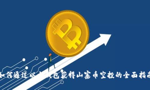 如何通过以太钱包获得山寨币空投的全面指南