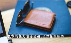 数字钱包充值全攻略：让你轻松操作