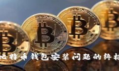 解决比特币钱包安装问题的终极指南