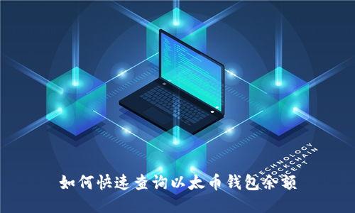 如何快速查询以太币钱包余额