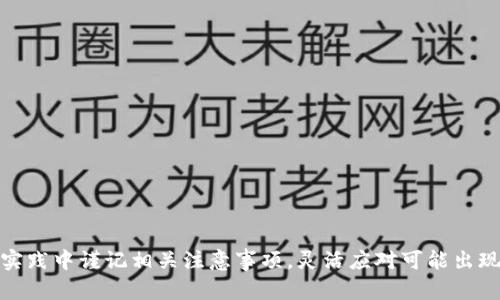 : 如何将TP钱包中的数字货币提取到另一个钱包？

关键词: TP钱包, 提币, 数字货币转账

详细介绍
在当前数字货币迅速发展的时代，越来越多的人开始使用数字钱包来存储和交易他们的虚拟资产。其中，TP钱包是一个流行的多链数字钱包，它使用户能够安全地管理和转移各种数字货币。如果您是TP钱包的用户，您可能会面临一个常见的问题：如何将您的币提取到另一个钱包中？接下来，我将详细介绍这一过程，指导您如何安全、有效地进行转账。

1. 什么是TP钱包？
TP钱包是一款支持多种数字货币的智能手机应用程序。它不仅允许用户存储、接收和发送几乎所有主流的虚拟货币，如比特币、以太坊等，还支持多种链上的代币。TP钱包以其用户友好的界面、安全性强、转账速度快等特点而受到广泛欢迎。

2. TP钱包的基本功能
TP钱包的基本功能包括：数字资产存储、币币兑换、DApp浏览、资产管理、社区互动等。用户可以在一个平台上完成多种交易和管理操作，而不需要频繁切换不同的交易所或应用。这种便利性使得TP钱包成为了许多数字货币用户的首选。

3. 从TP钱包提币的步骤
要把您的数字货币从TP钱包提到另一个钱包，您需要遵循以下步骤：
ol
    listrong打开TP钱包应用:/strong 首先，确保您的TP钱包应用是最新版本，然后打开它。/li
    listrong选择要提取的币种:/strong 在主界面，找到您要提取的数字货币，并点击进入其详细页面。/li
    listrong点击“提币”或“转账”按钮:/strong 在币种详细页面，通常会有一个“提币”或“转账”的选项。选择此选项。/li
    listrong输入目标钱包地址:/strong 您需要输入您希望将币提取到的另一个钱包的地址。这一步极为重要，确保地址的准确性，任何错误都可能导致资产损失。/li
    listrong确认提币金额:/strong 输入您希望提取的金额。请注意，有些钱包可能会有最低提币限制或提币手续费，请事先了解。/li
    listrong进行二次确认:/strong 大多数钱包在提币时都会要求用户进行二次确认，以确保安全。请严格按照提示完成。/li
    listrong等待提币完成:/strong 提交申请后，交易会被网络确认。在确认完成后，您可以在目标钱包中看到您的资产。/li
/ol

4. 提币的注意事项
在提币过程中，有几个注意事项需要用户牢记：
ul
    listrong确保地址正确:/strong 输入错误的钱包地址可能导致资产永久丢失，因此在发送前一定要再三检查。/li
    listrong了解手续费:/strong 提币通常需要支付一定的网络手续费，用户需要在提币前了解相关费用。/li
    listrong关注提币时间:/strong 不同币种的提币确认时间可能不同，用户需要耐心等待。/li
    listrong使用官方渠道:/strong 务必使用TP钱包的官方应用进行提币，切勿使用第三方应用或网站，以免受到钓鱼攻击。/li
/ul

5. 相关问题解答

问题1: 如何确认目标钱包地址的准确性？
在提币时，确认目标钱包地址的准确性至关重要。以下是一些有效的方法来确保您输入的地址是正确的：
ol
    listrong复制粘贴:/strong 如果您的目标钱包支持，通过复制粘贴的方式获取钱包地址，而不是手动输入，可以显著减少输入错误的几率。/li
    listrong进行小额测试:/strong 如果资金较大，可以先进行一次小额转账，确认资金能否成功到达目标钱包。/li
    listrong检查地址格式:/strong 不同类型的钱包地址格式各异，确保您输入的地址格式正确，符合目标钱包的要求。/li
    listrong使用二维码:/strong 有些钱包支持用二维码扫描的方式获取钱包地址，可以利用这项功能避免手动输入的麻烦。/li
/ol

问题2: 提币过程中遇到问题怎么办？
在提币过程中，可能会遇到各种问题，如网络繁忙、地址错误、超出提币限额等。处理这些问题的步骤包括：
ol
    listrong查看网络状态:/strong 大多数情况下，提币延迟是由于网络繁忙。您可以通过区块链浏览器查看该币种的网络状况。/li
    listrong联系钱包支持:/strong 如果遇到技术性问题，可以联系TP钱包的客服或支持团队，他们能提供专业的帮助与指导。/li
    listrong检查公告:/strong 有时候，钱包可能会进行维护或更新，您可以查看钱包的官方公告来获取最新信息。/li
    listrong保持耐心:/strong 有时候由于各种原因，提币可能会有延迟。保持冷静，耐心等待确认。/li
/ol

问题3: 提币的手续费怎么算？
提币手续费是根据网络状态和区块链拥堵程度计算的，以下是一些有用的信息：
ol
    listrong了解各类手续费:/strong 每种数字货币都有不同的手续费设计，提币手续费可能会因市场情况而有所变动。/li
    listrong关注网络繁忙程度:/strong 在网络拥堵期间，手续费可能会上升，良好的时机通常是在网络较为清晰的时段。/li
    listrong不同平台费用对比:/strong 有些钱包可能会提供减免手续费的活动，使用不同的平台进行对比，选择最划算的提币选项。/li
/ol

问题4: 怎样保护自己的TP钱包账户安全？
保护TP钱包账户安全至关重要，以下是一些有效的措施：
ol
    listrong启用双重身份验证:/strong 在TP钱包中启用双重身份验证，可以在某些关键操作时增加额外的安全性。/li
    listrong定期更改密码:/strong 定期更换密码，并使用复杂的密码组合，不要使用默认密码。/li
    listrong保持软件更新:/strong 确保TP钱包应用保持最新，及时进行系统和应用的升级。/li
    listrong避免公共Wifi:/strong 尽量避免在公共Wifi环境中进行重要交易，以防个人信息泄露。/li
/ol

结论
通过以上的内容，相信您对如何将TP钱包中的数字货币提取到另一个钱包有了全面的了解。安全和准确的操作是数字货币交易成功的关键，希望您能在实践中谨记相关注意事项，灵活应对可能出现的问题。无论是转账、提币还是日常管理，都能通过TP钱包顺利完成，为您的数字资产保驾护航。