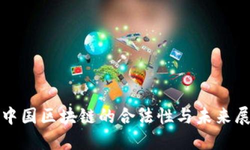 在中国区块链的合法性与未来展望