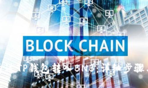 如何通过TP钱包转入BNB：详细步骤与技巧