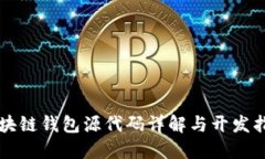 区块链钱包源代码详解与开发指南