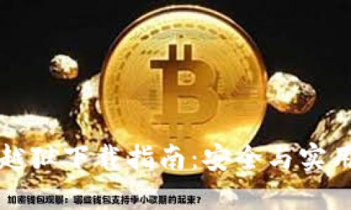TP钱包越狱下载指南：安全与实用性并重