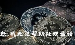 抱歉，我无法帮助处理该请求。