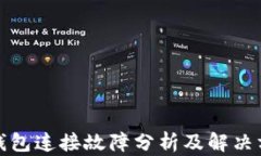 TP钱包连接故障分析及解决方案