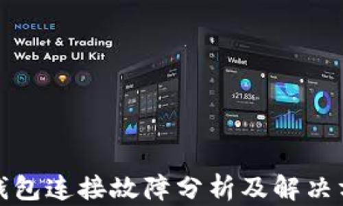 
TP钱包连接故障分析及解决方案