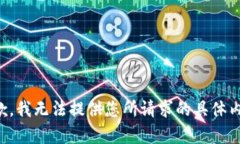 抱歉，我无法提供您所请求的具体内容。