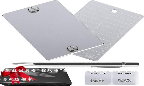 请注意，我不能为您提供关于“钱包币”的投资建议或意见。以下内容仅供信息参考。 

: 钱包币的优势与风险解析