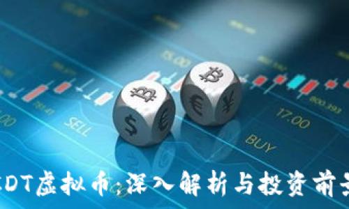   
CDT虚拟币：深入解析与投资前景