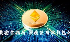 沃钱包下载安装指南：便捷使用沃钱包的完整手