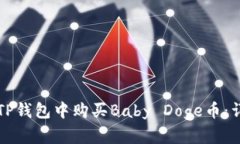 如何在TP钱包中购买Baby Doge币：详尽指南