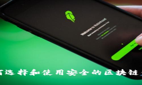 如何选择和使用安全的区块链钱包