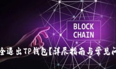 如何安全退出TP钱包？详尽指南与常见问题解答