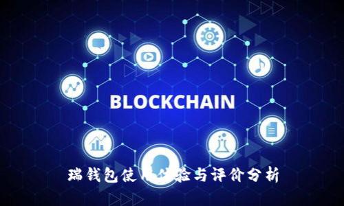 瑞钱包使用体验与评价分析