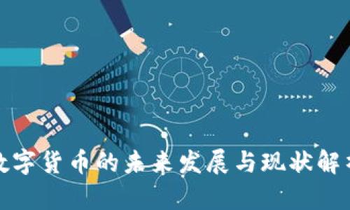 数字货币的未来发展与现状解析