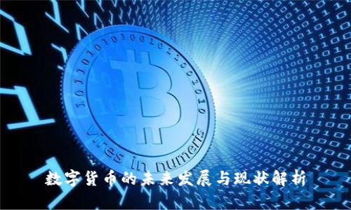 数字货币的未来发展与现状解析