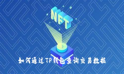 如何通过TP钱包查询交易数据