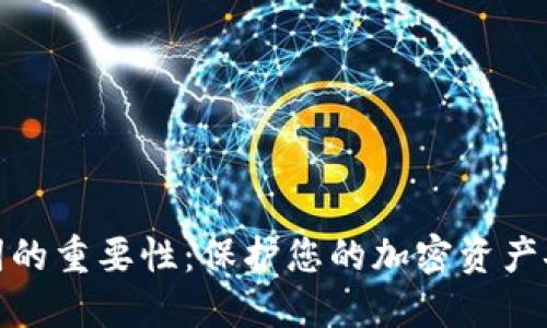 钱包助记词的重要性：保护您的加密资产安全的关键