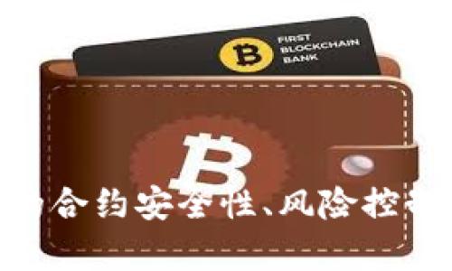 biao ti/biao ti：如何查看TP钱包授权情况

/guanjianci：TP钱包, 钱包授权, 区块链安全

一、TP钱包是什么？
TP钱包是一款基于区块链技术的数字货币钱包，旨在为用户提供一个安全、方便的资产管理平台。TP钱包支持多种主流数字货币和代币的存储、管理与转账功能。用户可以通过TP钱包轻松管理他们的加密资产，同时该钱包还具备去中心化交易所（DEX）的功能，允许用户直接在钱包内进行交易。由于区块链技术的去中心化特性，TP钱包无需依赖第三方平台，保证了用户资产的安全性和隐私。

二、为什么需要授权管理？
在使用TP钱包的过程中，用户可能会进行很多不同的操作，如参与去中心化金融（DeFi）上的借贷、流动性挖矿等。为了保证用户的资产安全，TP钱包在进行某些操作时会要求用户进行授权。授权的过程就是用户允许某个智能合约或应用程序访问和使用他们钱包中的代币。有效管理授权，可以有效避免资产被恶意合约控制或转移。

三、如何查看TP钱包授权情况？
查看TP钱包授权情况的步骤如下：
ol
li打开TP钱包应用，确保已登录您的账户。/li
li在主界面中，选择需要查看授权的资产或代币。/li
li点击资产详情，通常会在这里看到授权相关的信息。/li
li如果想要查看所有的授权记录，可以在设置或安全中心中找到授权管理选项。/li
/ol
在授权管理中，您能够清晰地看到每个智能合约对您资产的授权情况。如果发现有不再使用的授权，可以进行撤销操作，确保资产安全。

四、撤销不必要的授权有什么重要性？
撤销不必要的授权是保护数字资产的关键步骤。以下是几点重要性：
ul
listrong降低风险：/strong通过撤销不必要的授权，可以有效降低资产被恶意合约操控的风险。如果某个智能合约被黑客攻击，用户的资产可能会受到威胁，而如果没有授权，黑客就无法访问这些资产。/li
listrong提高管理效率：/strong定期审查和撤销授权，能够帮助用户更清晰地管理他们的数字资产，避免因为复杂的授权关系而造成的误操作。/li
listrong增强安全意识：/strong了解授权机制，有助于用户增强对数字资产安全的重视，提高抵御风险的能力。/li
/ul

五、常见问题解答
1. 如何授权和撤销授权？
授权和撤销授权的过程相对简单，以下是详细步骤：
ol
li在钱包中找到需要授权的资产，查看相关智能合约或应用。/li
li在数字资产管理页面，选择“授权”按钮，确认授权。/li
li相应地，如果要撤销授权，在授权管理页面，找到需要撤销的授权，点击“撤销”按钮，确认撤销。/li
/ol
授权和撤销过程中的费用，通常由区块链网络的交易费用决定，用户需提前了解。

2. 授权的合约是否安全？
授权的合约安全性主要取决于合约的开发与审计。从以下几个方面来评估合约安全性：
ul
listrong审计报告：/strong优质的合约通常会进行第三方审计，用户可以查阅相关审计报告，了解合约是否存在安全漏洞。/li
listrong社区评价：/strong了解社区用户对该合约的使用反馈和评价，可以帮助分析合约的真实安全性。/li
listrong开发团队及背景：/strong优质合约的开发团队通常会有相关行业经验与背景，这能够增加用户对合约安全性的信任。/li
/ul

3. 授权后如何确保资产的安全性？
授权后保持资产安全的方法有：
ul
listrong及时撤销不必要的授权：/strong如前所述，定期审查和撤销不进行中的授权。/li
listrong使用硬件钱包：/strong考虑装置硬件钱包来存储长期持有的资产，这样不常连接网络，便减少风险。/li
listrong设定合理的风险策略：/strong参与风险较高的项目时，务必做好风险评估，不要全仓操作。/li
/ul

4. 授权的代币能否随意转让？
授权的代币能否随意转让，取决于授权过程中设置的权限。一般来说，授权是允许代币被某个智能合约或应用使用，而具体代币的所有权仍在用户手中。用户可以随意转让代币，但需要注意以下几点：
ul
listrong确认未授权的合约：/strong确保转让之前，相关合约未对代币进行控制，否则会出现意外情况。/li
listrong了解转账费用：/strong在转让代币时，需支付相应的区块链交易费用。/li
/ul

总结
TP钱包作为一款优秀的数字货币钱包，提供了安全便捷的资产管理功能。用户在使用过程中，需要认真对待授权管理，及时查看和撤销不必要的授权，以保护自己的资产安全。了解相关的合约安全性、风险控制及资产转移流程，将帮助用户更好地进行数字资产的管理与交易。希望通过本文的介绍，能对您在使用TP钱包时提供帮助与指导。