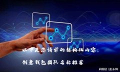 以下是您请求的结构化内容：创意钱包团队名称