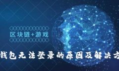 TP钱包无法登录的原因及解决方法