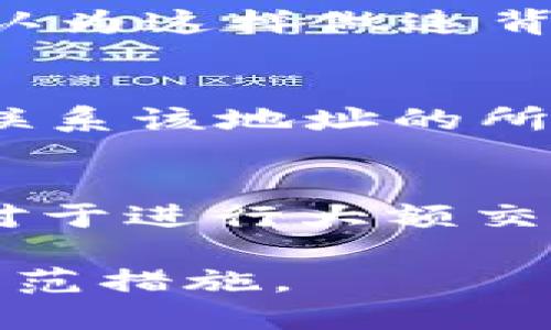 biasos/biasosETC, ETH, 钱包地址/guanjianci

引言
随着区块链技术的快速发展，以太坊（Ethereum，ETH）和以太坊经典（Ethereum Classic，ETC）已经成为数字货币市场上两大重要的公链。尽管它们之间有许多相似之处，但在一些关键方面却又存在明显的区别，尤其是在钱包地址方面。许多用户可能会好奇：以太坊（ETH）和以太坊经典（ETC）的钱包地址是否相同？本文将对此进行深入探讨，确保用户对两个网络的理解更加清晰。

一、以太坊（ETH）和以太坊经典（ETC）的起源和区别
以太坊（ETH）是由维塔利克·布特林于2015年推出的一个去中心化平台，利用区块链技术支持智能合约和去中心化应用（DApps）。而以太坊经典（ETC）则是在2016年因为以太坊核心团队决定将历史上的一笔交易（DAO事件所引发的黑客攻击）进行回滚，导致社区出现分歧，由此分裂而成。

分裂后，ETH采取了较为中心化的发展方向，进行了多次更新，了网络的性能，而ETC则保持了原有的区块链状态，继续坚持去中心化和不变原则。这种理念上的差异也影响到后续的技术更新和生态发展。

二、钱包地址格式的相似性及其本质
无论是ETH还是ETC，钱包地址都采用了相同的格式，即以“0x”开头，后接40个十六进制字符（总共42个字符）。这意味着，从表面上看，两个网络的钱包地址格式是一样的。具体来说，一个以太坊的地址例如为“0x1234567890abcdef1234567890abcdef12345678”，而以太坊经典的地址可能如下：“0x1234567890abcdef1234567890abcdef12345678”。

然而，这并不意味着用户可以将两者相互替换。虽然两者的地址格式和结构相同，但实际上它们代表了不同网络中的资产。换言之，一个ETH地址不会在ETC网络上拥有任何价值，反之亦然。

三、数字货币地址的问题及风险
由于ETH和ETC地址的相似性，用户在发送和接收资产时必须格外小心。错误地将ETH发送到ETC地址，或反之，都可能导致资金的永久损失。为了避免这样的风险，用户在进行交易时应始终确认地址的网络类型，确保操作的正确性。

此外，在不同的钱包应用程序之间转移资金时也要特别小心，因为一些钱包可能会自动检测地址的网络类型，而另一些不会。例如，某些钱包可能会将ETC视为ETH，但在发送时并没有明确的警告机制。这也意味着，用户在选择钱包应用程序时，需要确认其是否支持所需的网络，并遵循正确的程序。

四、如何选择合适的钱包来管理ETH和ETC
选择合适的钱包来管理以太坊和以太坊经典的资产，对用户的安全性和易用性至关重要。目前市场上有许多不同类型的钱包，包括硬件钱包、软件钱包和在线钱包。每种钱包类型都有其优缺点。

硬件钱包（如Ledger和Trezor）被广泛认为是最安全的选择，因为它们将私钥保存在离线状态，几乎不易受到黑客攻击。而软件钱包和在线钱包则更为方便，适合日常交易，但在安全性上相对较弱。因此，用户应根据自己的需求选择最适合自己的钱包类型。此外，一些钱包支持多种资产，包括ETH和ETC，可以更加方便地管理用户的数字资产。

五、如何安全地转移和存储ETH和ETC
无论用户选择的是哪种钱包，确保资金的安全存储都是至关重要的。用户应定期备份钱包，确保重要的私钥和恢复种子不被遗忘或泄露。此外，保持钱包的安全更新及及时更新与下载最新的钱包应用程序，以减少潜在的安全风险。

在进行交易或转账时，用户还应确保使用安全的网络连接，避免在公共Wi-Fi环境下进行高风险操作。同时，了解潜在的诈骗风险，如钓鱼网站及伪造的交易所或钱包应用也是必要的。

总结
尽管ETH和ETC在钱包地址格式上看似相同，但两者代表的资产是截然不同的。因此，在进行交易时需特别注意其网络类型。用户应选择安全合适的钱包，以及时确认和备份重要信息，以保护自己的数字资产安全。通过了解这两个网络的特点和风险，用户将能够更加自如地进行管理和交易。

问题与回答

h4问题一：ETH和ETC之间的资金可以相互转换吗？/h4
ETH和ETC的资产不能直接相互转换。这是因为两者基于不同的区块链，且每个网络都具有独特的数据结构和共识机制。如果用户希望转换一种资产到另一种，则需要借助中心化交易所或去中心化交易所。需要注意的是，进行此类转换的过程可能包含手续费，以及市场波动影响。因此，确保在进行交易前充分了解市场情况以及转换平台的安全性与信誉是必要的。

h4问题二：为什么ETH和ETC会分开？/h4
ETH和ETC之所以会分开，主要是因为2016年DAO事件引发的争议。为了应对此次黑客攻击，ETH社区选择了进行硬分叉，回滚交易并加强安全性。然而，一部分社区成员对此表示反对，认为这样做违背了区块链不可变原则，并决定继续在原有链上运行，即形成了以太坊经典（ETC）。因此，ETH和ETC之间的分歧源于对区块链定义和治理价值观的根本不同。

h4问题三：如何处理发送到错误地址的资金？/h4
如果用户错误地将资金发送到一个地址（例如将ETH发送到ETC地址），处理此类错误通常非常复杂且不具可逆性。在某些情况下，用户可以通过区块链浏览器查看该地址的状态，之后联系该地址的所有者可能会有机遇找回资金。然而，通常很多情况下这几乎是不可能的，特别是在没有相关信息的情况下。因此，确保发送地址的准确性及网路一致性是非常有必要的。

h4问题四：在ETH和ETC间进行交易时需要注意哪些事项？/h4
在进行ETH和ETC间的交易时，建议注意以下事项：首先，明确对方的网络类型，以避免错发资金。其次，确认交易所或钱包应用的安全性，确保其具备良好的用户口碑及技术实力。此外，对于进行大额交易，建议分批次进行转移，以降低由于网络波动带来的资金风险。最后，用户在每次操作时都应仔细检查地址的准确性及确认安全性链接，确保个人信息不被泄露，保障资金的安全。

总结来说，ETH与ETC在钱包地址的相似性让许多用户在交易中可能遇到困扰，理解两者之间的本质区别及相应的安全措施是极为重要的。希望这篇文章为用户提供了清晰的认识与防范措施。