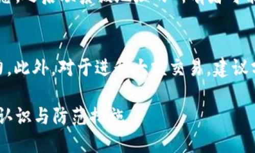 biasos/biasosETC, ETH, 钱包地址/guanjianci

引言
随着区块链技术的快速发展，以太坊（Ethereum，ETH）和以太坊经典（Ethereum Classic，ETC）已经成为数字货币市场上两大重要的公链。尽管它们之间有许多相似之处，但在一些关键方面却又存在明显的区别，尤其是在钱包地址方面。许多用户可能会好奇：以太坊（ETH）和以太坊经典（ETC）的钱包地址是否相同？本文将对此进行深入探讨，确保用户对两个网络的理解更加清晰。

一、以太坊（ETH）和以太坊经典（ETC）的起源和区别
以太坊（ETH）是由维塔利克·布特林于2015年推出的一个去中心化平台，利用区块链技术支持智能合约和去中心化应用（DApps）。而以太坊经典（ETC）则是在2016年因为以太坊核心团队决定将历史上的一笔交易（DAO事件所引发的黑客攻击）进行回滚，导致社区出现分歧，由此分裂而成。

分裂后，ETH采取了较为中心化的发展方向，进行了多次更新，了网络的性能，而ETC则保持了原有的区块链状态，继续坚持去中心化和不变原则。这种理念上的差异也影响到后续的技术更新和生态发展。

二、钱包地址格式的相似性及其本质
无论是ETH还是ETC，钱包地址都采用了相同的格式，即以“0x”开头，后接40个十六进制字符（总共42个字符）。这意味着，从表面上看，两个网络的钱包地址格式是一样的。具体来说，一个以太坊的地址例如为“0x1234567890abcdef1234567890abcdef12345678”，而以太坊经典的地址可能如下：“0x1234567890abcdef1234567890abcdef12345678”。

然而，这并不意味着用户可以将两者相互替换。虽然两者的地址格式和结构相同，但实际上它们代表了不同网络中的资产。换言之，一个ETH地址不会在ETC网络上拥有任何价值，反之亦然。

三、数字货币地址的问题及风险
由于ETH和ETC地址的相似性，用户在发送和接收资产时必须格外小心。错误地将ETH发送到ETC地址，或反之，都可能导致资金的永久损失。为了避免这样的风险，用户在进行交易时应始终确认地址的网络类型，确保操作的正确性。

此外，在不同的钱包应用程序之间转移资金时也要特别小心，因为一些钱包可能会自动检测地址的网络类型，而另一些不会。例如，某些钱包可能会将ETC视为ETH，但在发送时并没有明确的警告机制。这也意味着，用户在选择钱包应用程序时，需要确认其是否支持所需的网络，并遵循正确的程序。

四、如何选择合适的钱包来管理ETH和ETC
选择合适的钱包来管理以太坊和以太坊经典的资产，对用户的安全性和易用性至关重要。目前市场上有许多不同类型的钱包，包括硬件钱包、软件钱包和在线钱包。每种钱包类型都有其优缺点。

硬件钱包（如Ledger和Trezor）被广泛认为是最安全的选择，因为它们将私钥保存在离线状态，几乎不易受到黑客攻击。而软件钱包和在线钱包则更为方便，适合日常交易，但在安全性上相对较弱。因此，用户应根据自己的需求选择最适合自己的钱包类型。此外，一些钱包支持多种资产，包括ETH和ETC，可以更加方便地管理用户的数字资产。

五、如何安全地转移和存储ETH和ETC
无论用户选择的是哪种钱包，确保资金的安全存储都是至关重要的。用户应定期备份钱包，确保重要的私钥和恢复种子不被遗忘或泄露。此外，保持钱包的安全更新及及时更新与下载最新的钱包应用程序，以减少潜在的安全风险。

在进行交易或转账时，用户还应确保使用安全的网络连接，避免在公共Wi-Fi环境下进行高风险操作。同时，了解潜在的诈骗风险，如钓鱼网站及伪造的交易所或钱包应用也是必要的。

总结
尽管ETH和ETC在钱包地址格式上看似相同，但两者代表的资产是截然不同的。因此，在进行交易时需特别注意其网络类型。用户应选择安全合适的钱包，以及时确认和备份重要信息，以保护自己的数字资产安全。通过了解这两个网络的特点和风险，用户将能够更加自如地进行管理和交易。

问题与回答

h4问题一：ETH和ETC之间的资金可以相互转换吗？/h4
ETH和ETC的资产不能直接相互转换。这是因为两者基于不同的区块链，且每个网络都具有独特的数据结构和共识机制。如果用户希望转换一种资产到另一种，则需要借助中心化交易所或去中心化交易所。需要注意的是，进行此类转换的过程可能包含手续费，以及市场波动影响。因此，确保在进行交易前充分了解市场情况以及转换平台的安全性与信誉是必要的。

h4问题二：为什么ETH和ETC会分开？/h4
ETH和ETC之所以会分开，主要是因为2016年DAO事件引发的争议。为了应对此次黑客攻击，ETH社区选择了进行硬分叉，回滚交易并加强安全性。然而，一部分社区成员对此表示反对，认为这样做违背了区块链不可变原则，并决定继续在原有链上运行，即形成了以太坊经典（ETC）。因此，ETH和ETC之间的分歧源于对区块链定义和治理价值观的根本不同。

h4问题三：如何处理发送到错误地址的资金？/h4
如果用户错误地将资金发送到一个地址（例如将ETH发送到ETC地址），处理此类错误通常非常复杂且不具可逆性。在某些情况下，用户可以通过区块链浏览器查看该地址的状态，之后联系该地址的所有者可能会有机遇找回资金。然而，通常很多情况下这几乎是不可能的，特别是在没有相关信息的情况下。因此，确保发送地址的准确性及网路一致性是非常有必要的。

h4问题四：在ETH和ETC间进行交易时需要注意哪些事项？/h4
在进行ETH和ETC间的交易时，建议注意以下事项：首先，明确对方的网络类型，以避免错发资金。其次，确认交易所或钱包应用的安全性，确保其具备良好的用户口碑及技术实力。此外，对于进行大额交易，建议分批次进行转移，以降低由于网络波动带来的资金风险。最后，用户在每次操作时都应仔细检查地址的准确性及确认安全性链接，确保个人信息不被泄露，保障资金的安全。

总结来说，ETH与ETC在钱包地址的相似性让许多用户在交易中可能遇到困扰，理解两者之间的本质区别及相应的安全措施是极为重要的。希望这篇文章为用户提供了清晰的认识与防范措施。
