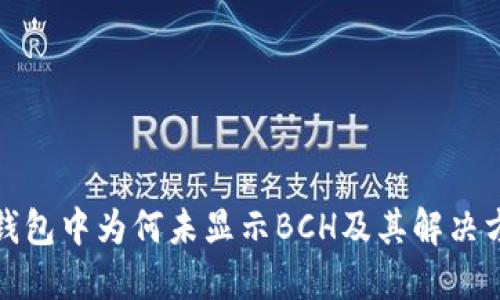 TP钱包中为何未显示BCH及其解决方案