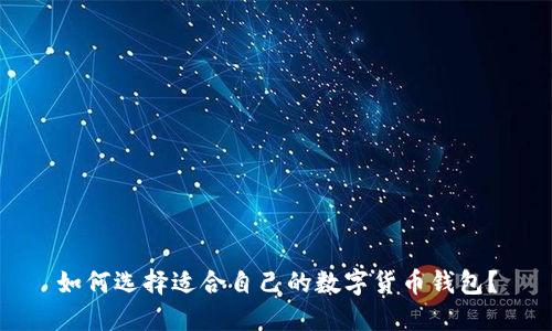 如何选择适合自己的数字货币钱包？