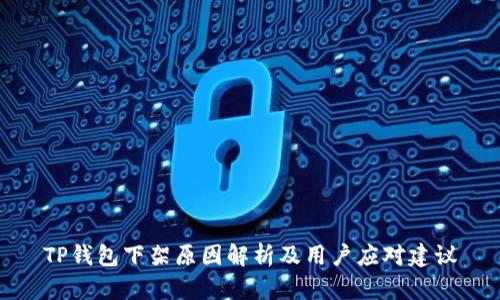 TP钱包下架原因解析及用户应对建议