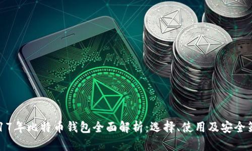 2017年比特币钱包全面解析：选择、使用及安全策略