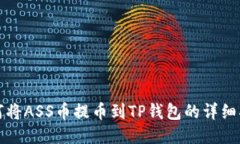 如何将ASS币提币到TP钱包的详细指南