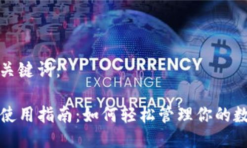 思考与关键词：

TP钱包使用指南：如何轻松管理你的数字资产