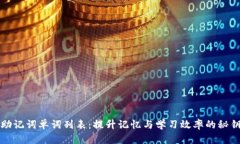 助记词单词列表：提升记忆与学习效率的秘钥