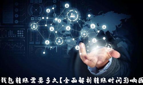 
TP钱包转账需要多久？全面解析转账时间影响因素